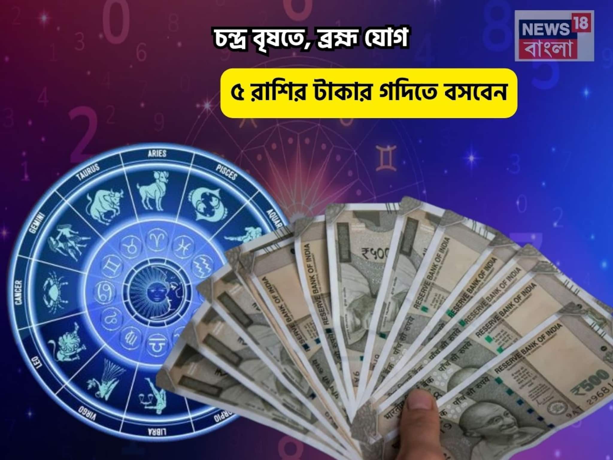 সোনায় মোড়া আপনার ভাগ্য, চিকচিক করছে! চন্দ্র বৃষতে, ব্রহ্ম যোগে ৫ রাশির টাকার গদিতে বসবেন