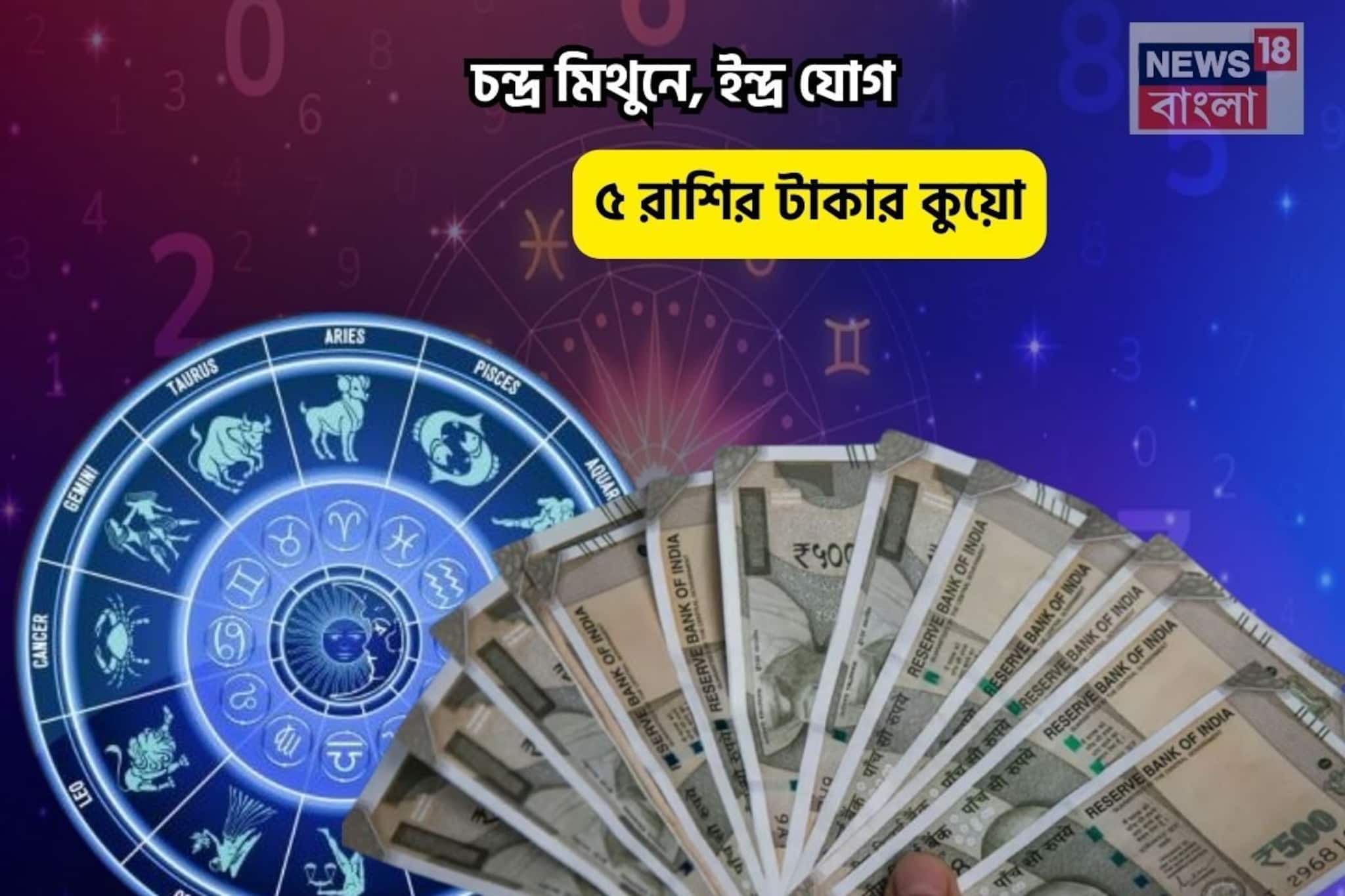 আজ লটারি কাটুন, আপনি জিতবেন! চন্দ্র মিথুনে, ইন্দ্র যোগে ৫ রাশির টাকার কুয়ো