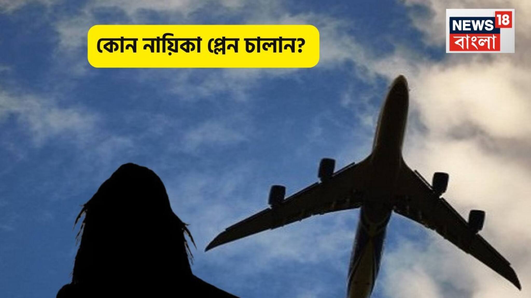 Actress Who Is A Pilot: ১৪ বছরে সিনেমায় পা, চরিত্রের জন্য বিকিনি পরতে লজ্জা পাননি, এখন প্লেন চালাতে পারেন নায়িকা! চেনেন এই সুন্দরী কে?