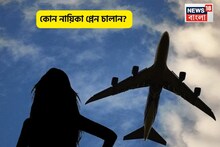 Actress Who Is A Pilot: ১৪ বছরে সিনেমায় পা, চরিত্রের জন্য বিকিনি পরতে লজ্জা পাননি, এখন প্লেন চালাতে পারেন নায়িকা! চেনেন এই সুন্দরী কে?