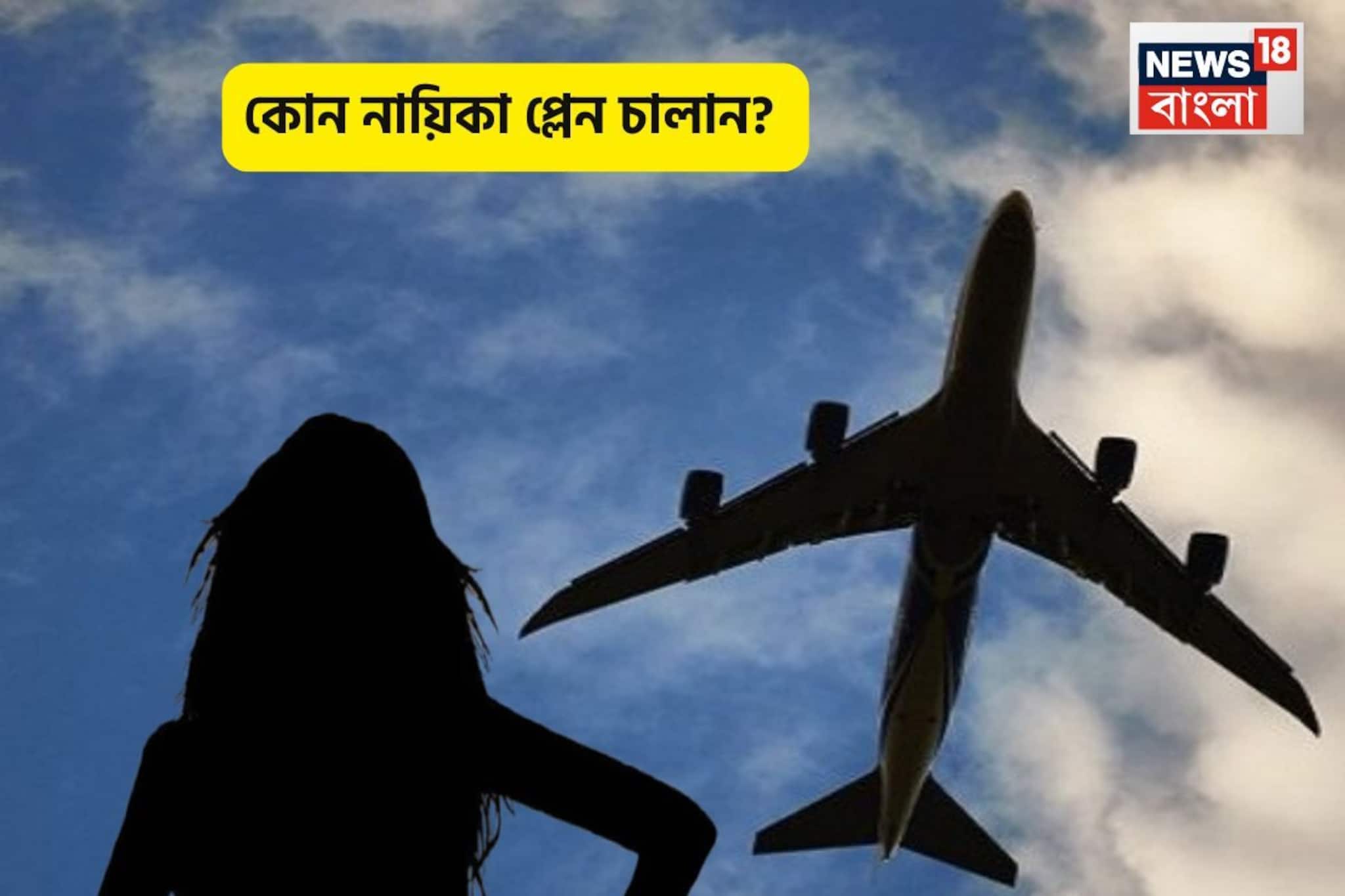 ১৪ বছরে সিনেমায় পা, চরিত্রের জন্য বিকিনি পরতে লজ্জা পাননি, এখন প্লেন চালাতে পারেন নায়িকা ১৪ বছরে সিনেমায় পা, চরিত্রের জন্য বিকিনি পরতে লজ্জা পাননি, এখন প্লেন চালাতে পারেন নায়িকা