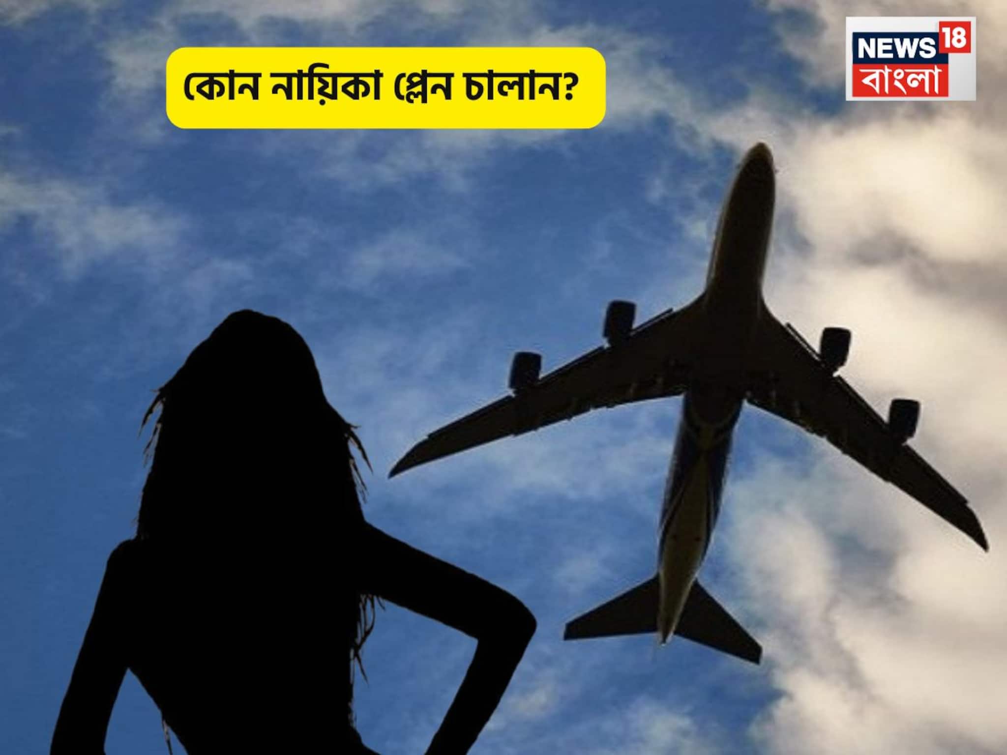 ১৪ বছরে সিনেমায় পা, চরিত্রের জন্য বিকিনি পরতে লজ্জা পাননি, এখন প্লেন চালাতে পারেন নায়িকা