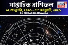 Weekly Horoscope: সাপ্তাহিক রাশিফল ১২ – ১৮ জানুয়ারি, ২০২৬: দেখে নিন এই সপ্তাহ কেমন যাবে আপনার? জানাচ্ছেন জ্যোতিষী চিরাগ দারুওয়ালা