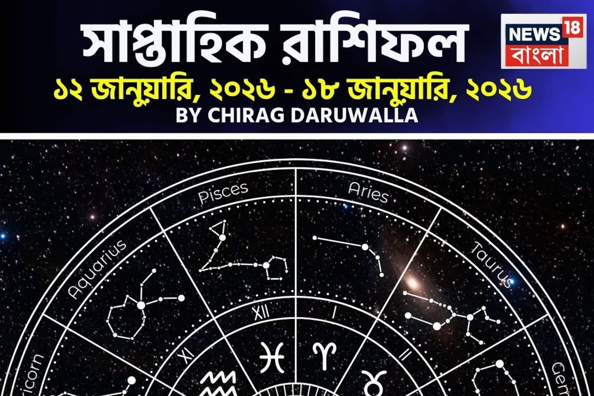 Weekly Horoscope: সাপ্তাহিক রাশিফল ১২ – ১৮ জানুয়ারি, ২০২৬: দেখে নিন এই সপ্তাহ কেমন যাবে আপনার? জানাচ্ছেন জ্যোতিষী চিরাগ দারুওয়ালা