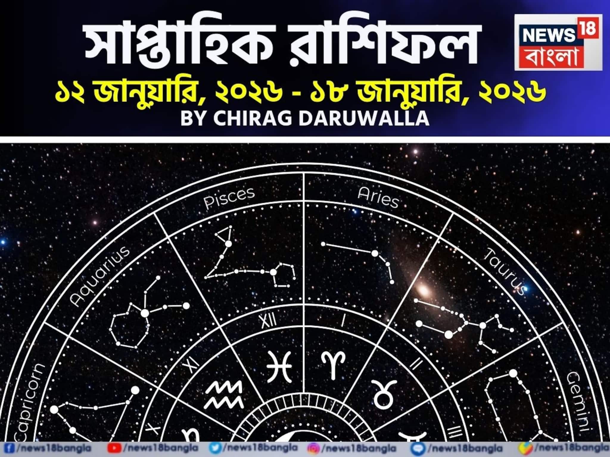 সাপ্তাহিক রাশিফল ১২ – ১৮ জানুয়ারি, ২০২৬: দেখে নিন এই সপ্তাহ কেমন যাবে আপনার?