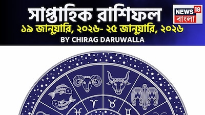 এই সপ্তাহটি অনেক রাশির জাতক জাতিকাদের জন্য মিশ্র ফলাফল নিয়ে আসছে, যা তাঁদের কঠোর পরিশ্রম, ধৈর্য এবং সিদ্ধান্ত নেওয়ার ক্ষমতাকে পরীক্ষা করবে। মেষ, বৃষ, কর্কট, কন্যা, বৃশ্চিক, ধনু এবং মকর রাশির জাতক জাতিকাদের এই সপ্তাহে আর্থিক ভারসাম্য, কর্মক্ষেত্রের চ্যালেঞ্জ এবং সম্পর্কের বিষয়ে সতর্ক থাকতে হবে। অতিরিক্ত খরচ, কাজে বাধা, মানসিক চাপ এবং স্বাস্থ্যসংক্রান্ত সমস্যা দেখা দিতে পারে। তাড়াহুড়ো করা, আবেগের বশে সিদ্ধান্ত নেওয়া বা নিয়ম উপেক্ষা করা ক্ষতিকর প্রমাণিত হতে পারে। এমন পরিস্থিতিতে সংযম, চিন্তাভাবনা করে কাজ করা এবং যোগাযোগের মাধ্যমে ভুল বোঝাবুঝির সমাধান করা অত্যন্ত গুরুত্বপূর্ণ হবে। এই সপ্তাহটি আত্মবিশ্লেষণ, দৈনন্দিন রুটিনের উন্নতি এবং প্রিয়জনদের সহায়তায় কঠিন পরিস্থিতি সামলানোর সুযোগও দেবে। অন্য দিকে, মিথুন, সিংহ, তুলা, কুম্ভ এবং মীন রাশির জাতক জাতিকাদের জন্য এই সপ্তাহটি অগ্রগতি, সৌভাগ্য এবং নতুন সুযোগের ইঙ্গিত দিচ্ছে। কর্মজীবন, ব্যবসা, শিক্ষা এবং সম্পত্তি সংক্রান্ত বিষয়ে শুভ সংবাদ পাওয়া যেতে পারে। পদোন্নতি, নতুন চাকরি, আয়ের নতুন উৎস, বিদেশ সংক্রান্ত সুযোগ এবং অসম্পূর্ণ কাজ সম্পন্ন হওয়ার সম্ভাবনা রয়েছে। পরিবার এবং প্রেমের সম্পর্কে মধুরতা, সহযোগিতা এবং বিশ্বাস বৃদ্ধি পাবে। ধর্মীয়, সামাজিক এবং শুভ অনুষ্ঠানে অংশগ্রহণ মানসিক শান্তি এনে দেবে। সামগ্রিক ভাবে, এই সপ্তাহটিতে সমস্ত রাশির জাতক জাতিকাদের সতর্কতা এবং ধৈর্যের সঙ্গে চ্যালেঞ্জ কাটিয়ে উঠতে হবে। সময়োপযোগী প্রচেষ্টা এবং ইতিবাচক মনোভাব জীবনে অগ্রগতি, সুখ এবং স্থিতিশীলতা নিয়ে আসবে। এবার আলাদা করে দেখে নেওয়া যাক রাশি মিলিয়ে এই সপ্তাহে মেষ, বৃষ, মিথুন, কর্কট, সিংহ, কন্যা, তুলা, বৃশ্চিক, ধনু, মকর, কুম্ভ এবং মীন রাশির ভাগ্য সম্পর্কে বিশদে কী বলছেন জ্যোতিষী চিরাগ দারুওয়ালা।