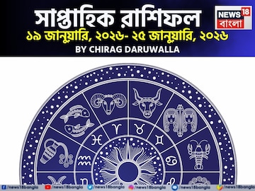 সাপ্তাহিক রাশিফল ১৯ – ২৫ জানুয়ারি, ২০২৬: দেখে নিন এই সপ্তাহ কেমন যাবে আপনার?
