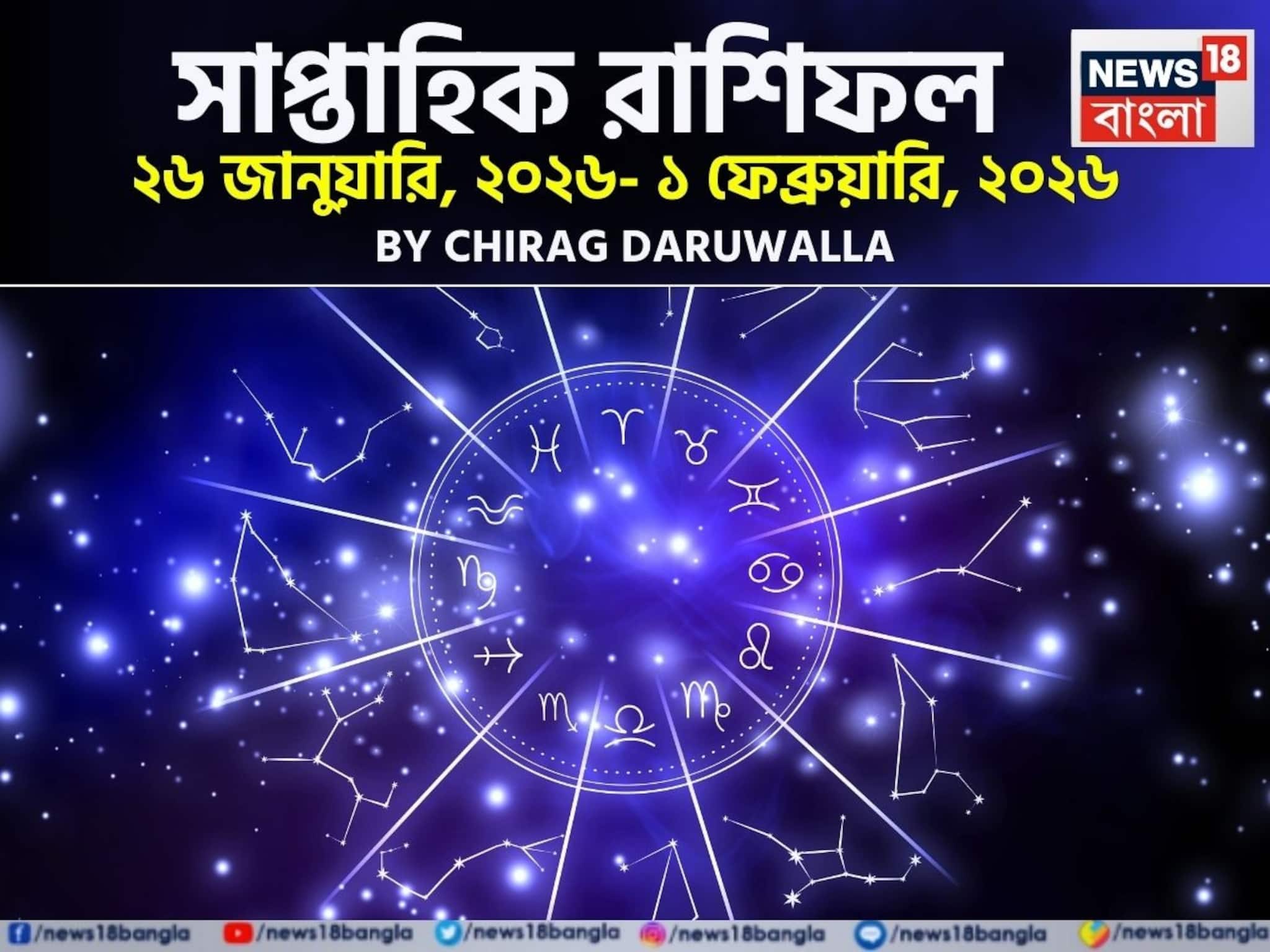সাপ্তাহিক রাশিফল ২৬ জানুয়ারি – ১ ফেব্রুয়ারি, ২০২৬: দেখে নিন এই সপ্তাহ কেমন যাবে আপনার?