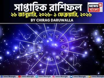 সাপ্তাহিক রাশিফল ২৬ জানুয়ারি – ১ ফেব্রুয়ারি, ২০২৬: দেখে নিন এই সপ্তাহ কেমন যাবে আপনার? সাপ্তাহিক রাশিফল ২৬ জানুয়ারি – ১ ফেব্রুয়ারি, ২০২৬: দেখে নিন এই সপ্তাহ কেমন যাবে আপনার?