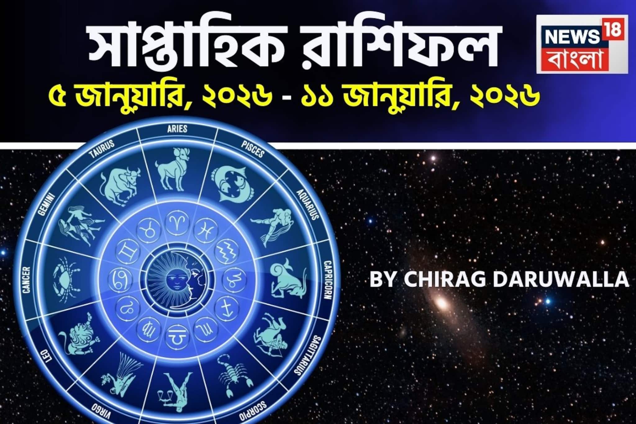 Weekly Horoscope: সাপ্তাহিক রাশিফল ৫ – ১১ জানুয়ারি, ২০২৬: দেখে নিন এই সপ্তাহ কেমন যাবে আপনার? জানাচ্ছেন জ্যোতিষী চিরাগ দারুওয়ালা