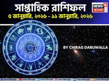 সাপ্তাহিক রাশিফল ৫ – ১১ জানুয়ারি, ২০২৬: দেখে নিন এই সপ্তাহ কেমন যাবে আপনার? সাপ্তাহিক রাশিফল ৫ – ১১ জানুয়ারি, ২০২৬: দেখে নিন এই সপ্তাহ কেমন যাবে আপনার?