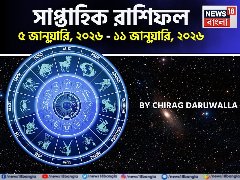 এই সপ্তাহটি সমস্ত রাশির জন্য মিশ্র ফল নিয়ে আসতে চলেছে। অনেককেই তাঁদের কর্মজীবন এবং ব্যক্তিগত জীবনে উত্থান-পতনের সম্মুখীন হতে হবে, বিশেষ করে মেষ, কর্কট, সিংহ, বৃশ্চিক, কুম্ভ এবং মীন রাশির জাতক জাতিকাদের। জমি ও সম্পত্তি সংক্রান্ত বিরোধ, আর্থিক চ্যালেঞ্জ, ভুল বোঝাবুঝি, পারিবারিক উত্তেজনা, কর্মক্ষেত্রে চাপ, বিরোধীদের কার্যকলাপ এবং স্বাস্থ্যগত সমস্যার মতো বিষয়গুলো দেখা দিতে পারে। সম্পর্কের ক্ষেত্রে ভুল বোঝাবুঝি এবং তৃতীয় পক্ষের হস্তক্ষেপও কিছু রাশির জন্য উদ্বেগের কারণ হতে পারে। স্বাস্থ্যের দিক থেকে পেট, হজম, হাড় বা মরশুমি রোগ সম্পর্কে সতর্ক থাকা প্রয়োজন। ভ্রমণের সময় সতর্কতা অবলম্বন করুন, বড় কোনও সিদ্ধান্ত নেওয়ার ক্ষেত্রে তাড়াহুড়ো করবেন না এবং আপনার আচরণ ও কথায় ভারসাম্য বজায় রাখুন। বৃষ, মিথুন, কন্যা, তুলা, ধনু এবং মকর রাশির জাতক জাতিকারা তাঁদের কর্মজীবন, ব্যবসা এবং ব্যক্তিগত জীবনে উল্লেখযোগ্য লাভ, নতুন সুযোগ এবং শুভ ফল লাভ করবেন। আর্থিক অবস্থার উন্নতি, বিদেশ ভ্রমণ বা কর্মজীবন সম্পর্কিত সুসংবাদ, ধর্মীয় ও আধ্যাত্মিক বিষয়ে আগ্রহ, সামাজিক সম্মান, পারিবারিক সমর্থন এবং প্রেমের সম্পর্ক জোরদার হওয়া সম্ভব। কেউ কেউ অপ্রত্যাশিত আর্থিক লাভ, কোনও বড় চুক্তি, পদোন্নতি বা এমনকি সন্তান লাভও হতে পারেন। সামগ্রিক ভাবে, এই সপ্তাহটি জাতক জাতিকাদের জন্য বিশেষ ভাবে ফলপ্রসূ হবে যাঁরা বিচক্ষণতা, ধৈর্য এবং কঠোর পরিশ্রমের সঙ্গে তাঁদের কাজগুলো সম্পন্ন করবেন, অন্য দিকে, অন্যদের সংযম, সতর্কতা এবং বিচক্ষণতার সঙ্গে এগিয়ে যেতে হবে। এবার আলাদা করে দেখে নেওয়া যাক রাশি মিলিয়ে এই সপ্তাহে মেষ, বৃষ, মিথুন, কর্কট, সিংহ, কন্যা, তুলা, বৃশ্চিক, ধনু, মকর, কুম্ভ এবং মীন রাশির ভাগ্য সম্পর্কে বিশদে কী বলছেন জ্যোতিষী চিরাগ দারুওয়ালা। এই সপ্তাহটি সমস্ত রাশির জন্য মিশ্র ফল নিয়ে আসতে চলেছে। অনেককেই তাঁদের কর্মজীবন এবং ব্যক্তিগত জীবনে উত্থান-পতনের সম্মুখীন হতে হবে, বিশেষ করে মেষ, কর্কট, সিংহ, বৃশ্চিক, কুম্ভ এবং মীন রাশির জাতক জাতিকাদের। জমি ও সম্পত্তি সংক্রান্ত বিরোধ, আর্থিক চ্যালেঞ্জ, ভুল বোঝাবুঝি, পারিবারিক উত্তেজনা, কর্মক্ষেত্রে চাপ, বিরোধীদের কার্যকলাপ এবং স্বাস্থ্যগত সমস্যার মতো বিষয়গুলো দেখা দিতে পারে। সম্পর্কের ক্ষেত্রে ভুল বোঝাবুঝি এবং তৃতীয় পক্ষের হস্তক্ষেপও কিছু রাশির জন্য উদ্বেগের কারণ হতে পারে। স্বাস্থ্যের দিক থেকে পেট, হজম, হাড় বা মরশুমি রোগ সম্পর্কে সতর্ক থাকা প্রয়োজন। ভ্রমণের সময় সতর্কতা অবলম্বন করুন, বড় কোনও সিদ্ধান্ত নেওয়ার ক্ষেত্রে তাড়াহুড়ো করবেন না এবং আপনার আচরণ ও কথায় ভারসাম্য বজায় রাখুন। বৃষ, মিথুন, কন্যা, তুলা, ধনু এবং মকর রাশির জাতক জাতিকারা তাঁদের কর্মজীবন, ব্যবসা এবং ব্যক্তিগত জীবনে উল্লেখযোগ্য লাভ, নতুন সুযোগ এবং শুভ ফল লাভ করবেন। আর্থিক অবস্থার উন্নতি, বিদেশ ভ্রমণ বা কর্মজীবন সম্পর্কিত সুসংবাদ, ধর্মীয় ও আধ্যাত্মিক বিষয়ে আগ্রহ, সামাজিক সম্মান, পারিবারিক সমর্থন এবং প্রেমের সম্পর্ক জোরদার হওয়া সম্ভব। কেউ কেউ অপ্রত্যাশিত আর্থিক লাভ, কোনও বড় চুক্তি, পদোন্নতি বা এমনকি সন্তান লাভও হতে পারেন। সামগ্রিক ভাবে, এই সপ্তাহটি জাতক জাতিকাদের জন্য বিশেষ ভাবে ফলপ্রসূ হবে যাঁরা বিচক্ষণতা, ধৈর্য এবং কঠোর পরিশ্রমের সঙ্গে তাঁদের কাজগুলো সম্পন্ন করবেন, অন্য দিকে, অন্যদের সংযম, সতর্কতা এবং বিচক্ষণতার সঙ্গে এগিয়ে যেতে হবে। এবার আলাদা করে দেখে নেওয়া যাক রাশি মিলিয়ে এই সপ্তাহে মেষ, বৃষ, মিথুন, কর্কট, সিংহ, কন্যা, তুলা, বৃশ্চিক, ধনু, মকর, কুম্ভ এবং মীন রাশির ভাগ্য সম্পর্কে বিশদে কী বলছেন জ্যোতিষী চিরাগ দারুওয়ালা।