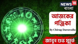 পঞ্জিকা ৩০ জানুয়ারি, ২০২৬: দেখে নিন আজকের দিনের নক্ষত্রযোগ, শুভ মুহূর্ত, রাহুকাল এবং দিনের অন্যান্য লগ্ন নিয়ে কী জানাচ্ছেন জ্যোতিষী চিরাগ দারুওয়ালা