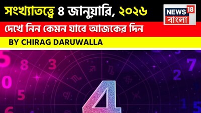 সংখ্যাতত্ত্বে ৪ জানুয়ারি, ২০২৬: দেখে নিন কেমন যাবে আজকের দিন; জানাচ্ছেন জ্যোতিষী চিরাগ দারুওয়ালা