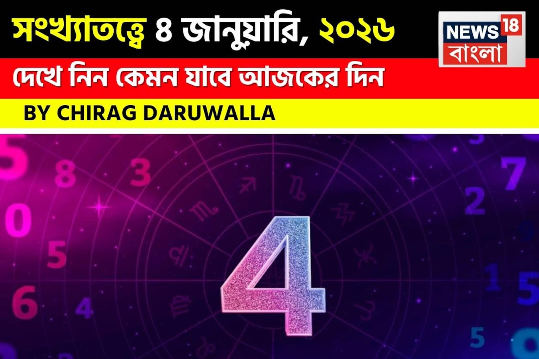 সংখ্যাতত্ত্বে ৪ জানুয়ারি, কেমন যাবে আজকের দিন? জানাচ্ছেন জ্যোতিষী চিরাগ দারুওয়ালা