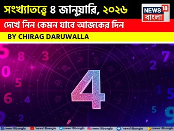 সংখ্যাতত্ত্বে ৪ জানুয়ারি, কেমন যাবে আজকের দিন? জানাচ্ছেন জ্যোতিষী চিরাগ দারুওয়ালা