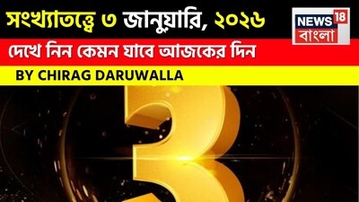 3 जनवरी 2026 अंक ज्योतिष: चिराग दारूवाला ने बताया कैसा रहेगा आपका दिन.