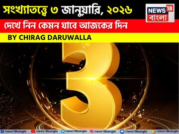 সংখ্যাতত্ত্বে ৩ জানুয়ারি, কেমন যাবে আজকের দিন? জানাচ্ছেন জ্যোতিষী চিরাগ দারুওয়ালা!