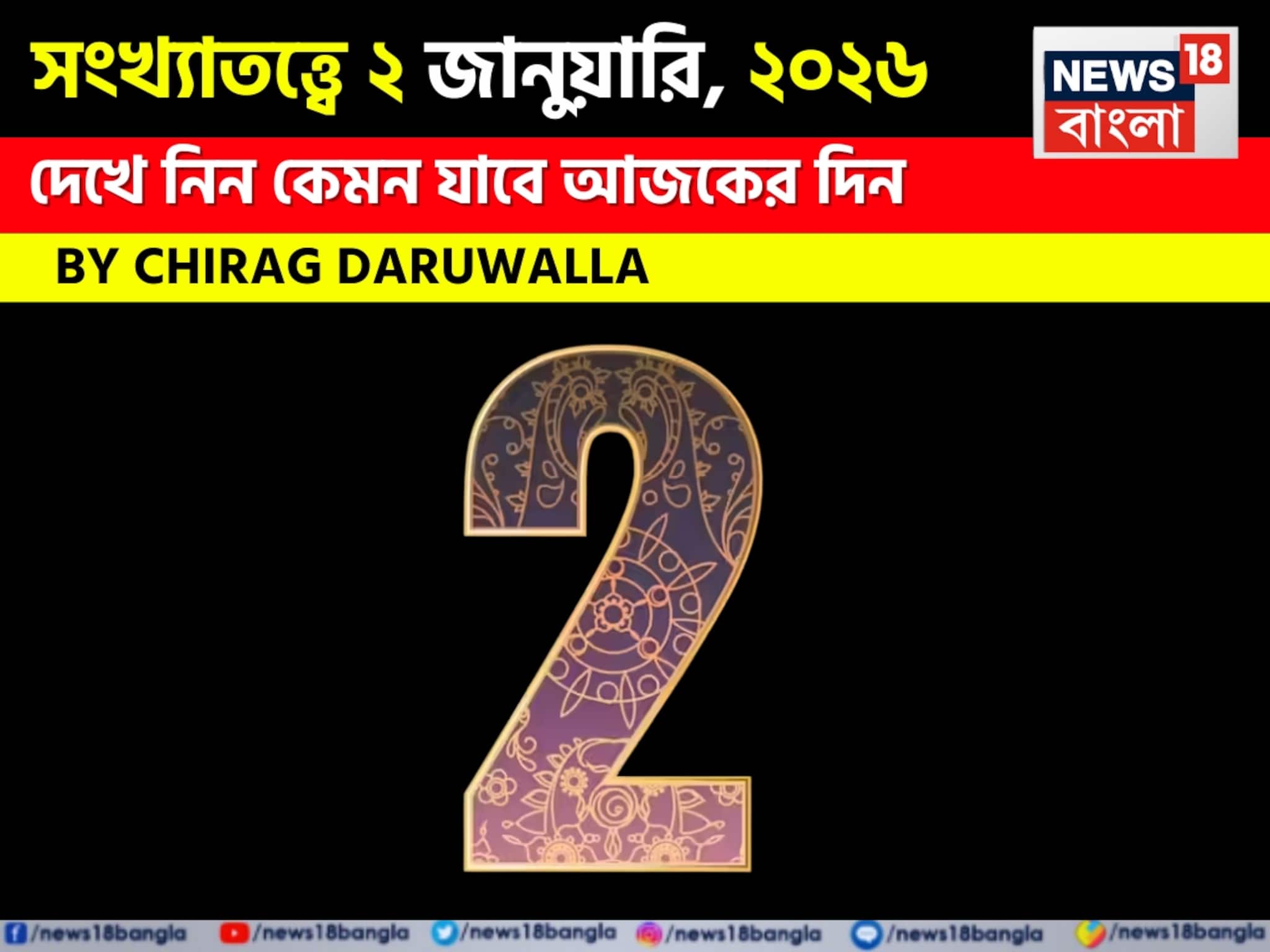 সংখ্যাতত্ত্বে ২ জানুয়ারি, কেমন যাবে আজকের দিন? জানাচ্ছেন জ্যোতিষী চিরাগ দারুওয়ালা