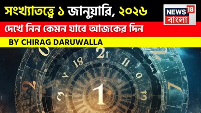 সংখ্যাতত্ত্বে ১ জানুয়ারি, ২০২৬: দেখে নিন কেমন যাবে আজকের দিন? জানাচ্ছেন জ্যোতিষী চিরাগ দারুওয়ালা