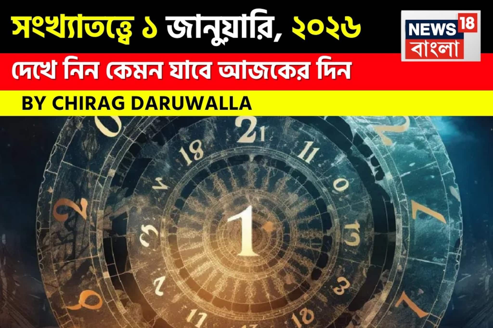 সংখ্যাতত্ত্বে ১ জানুয়ারি, কেমন যাবে বছরের প্রথম দিন? জানাচ্ছেন জ্যোতিষী চিরাগ দারুওয়ালা
