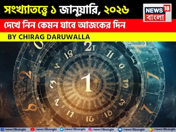 সংখ্যাতত্ত্বে ১ জানুয়ারি, কেমন যাবে বছরের প্রথম দিন? জানাচ্ছেন জ্যোতিষী চিরাগ দারুওয়ালা
