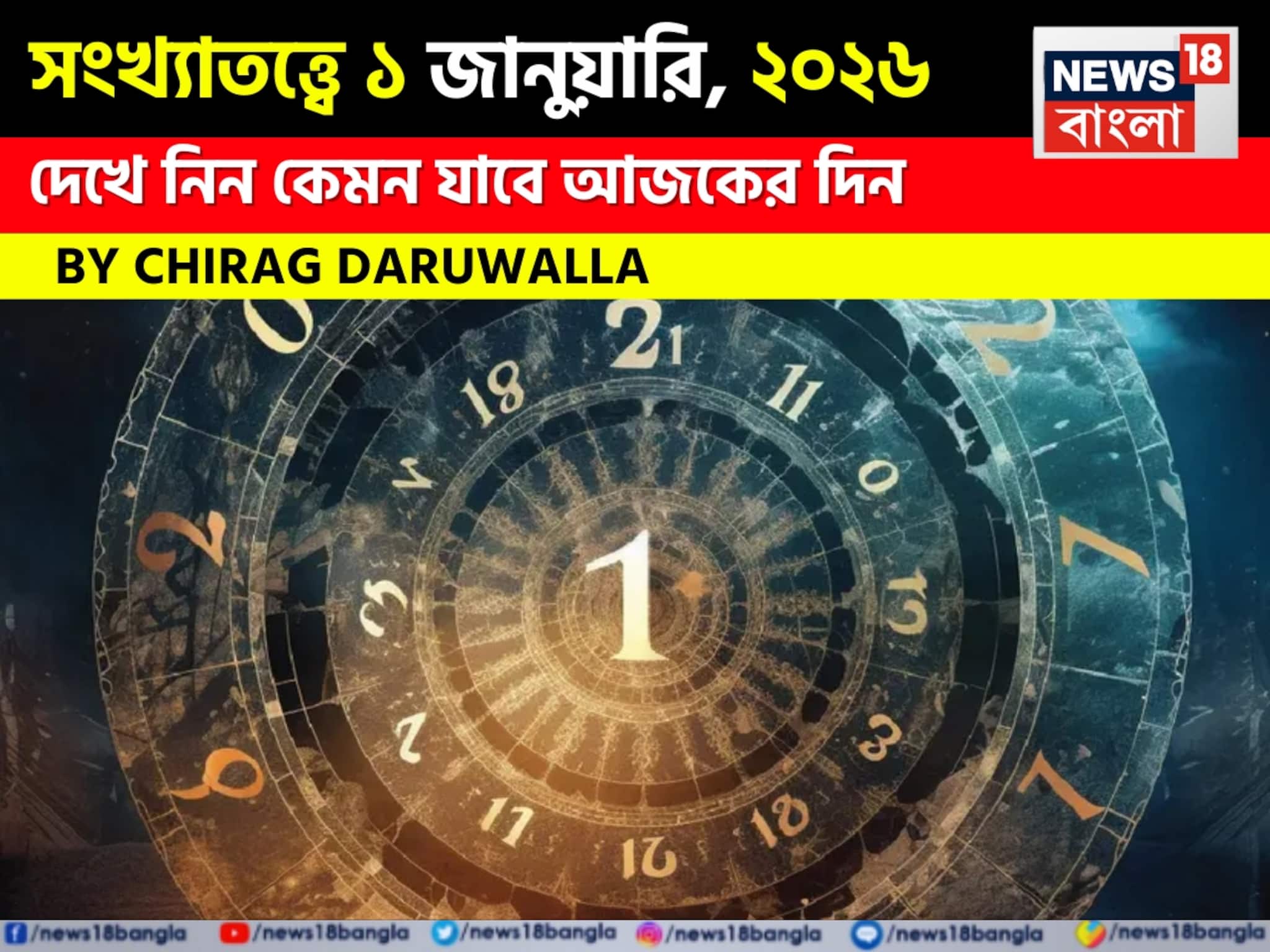 সংখ্যাতত্ত্বে ১ জানুয়ারি, কেমন যাবে বছরের প্রথম দিন? জানাচ্ছেন জ্যোতিষী চিরাগ দারুওয়ালা