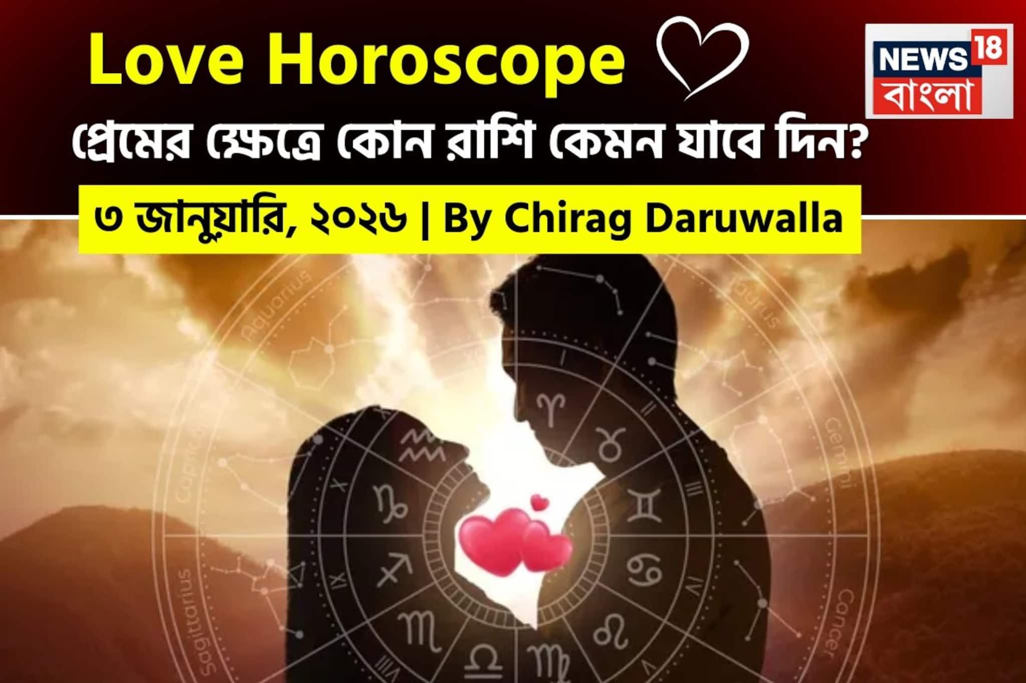 ৩ জানুয়ারি, ২০২৬- কেমন যাবে আজকের প্রেমজীবন, জানাচ্ছেন জ্যোতিষী চিরাগ দারুওয়ালা ৩ জানুয়ারি, ২০২৬- কেমন যাবে আজকের প্রেমজীবন, জানাচ্ছেন জ্যোতিষী চিরাগ দারুওয়ালা