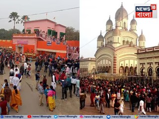 কল্পতরু উৎসবে ভক্তদের ঢল নামল দক্ষিণেশ্বর থেকে কাশীপুরে/ কল্পতরু উৎসবে ভক্তদের ঢল নামল দক্ষিণেশ্বর থেকে কাশীপুরে/