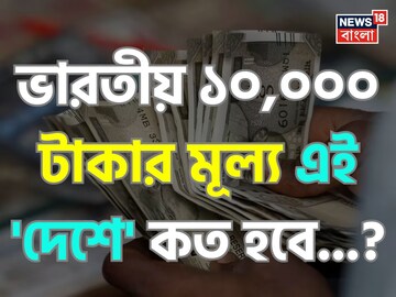 ভারতীয় ১০,০০০ টাকার মূল্য এই 'দেশে' কত হবে জানেন...? চমকে উঠবেন শুনলেই!