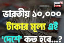 ভারতীয় ১০,০০০ টাকার মূল্য এই 'দেশে' কত হবে জানেন...? চমকে উঠবেন শুনলেই!
