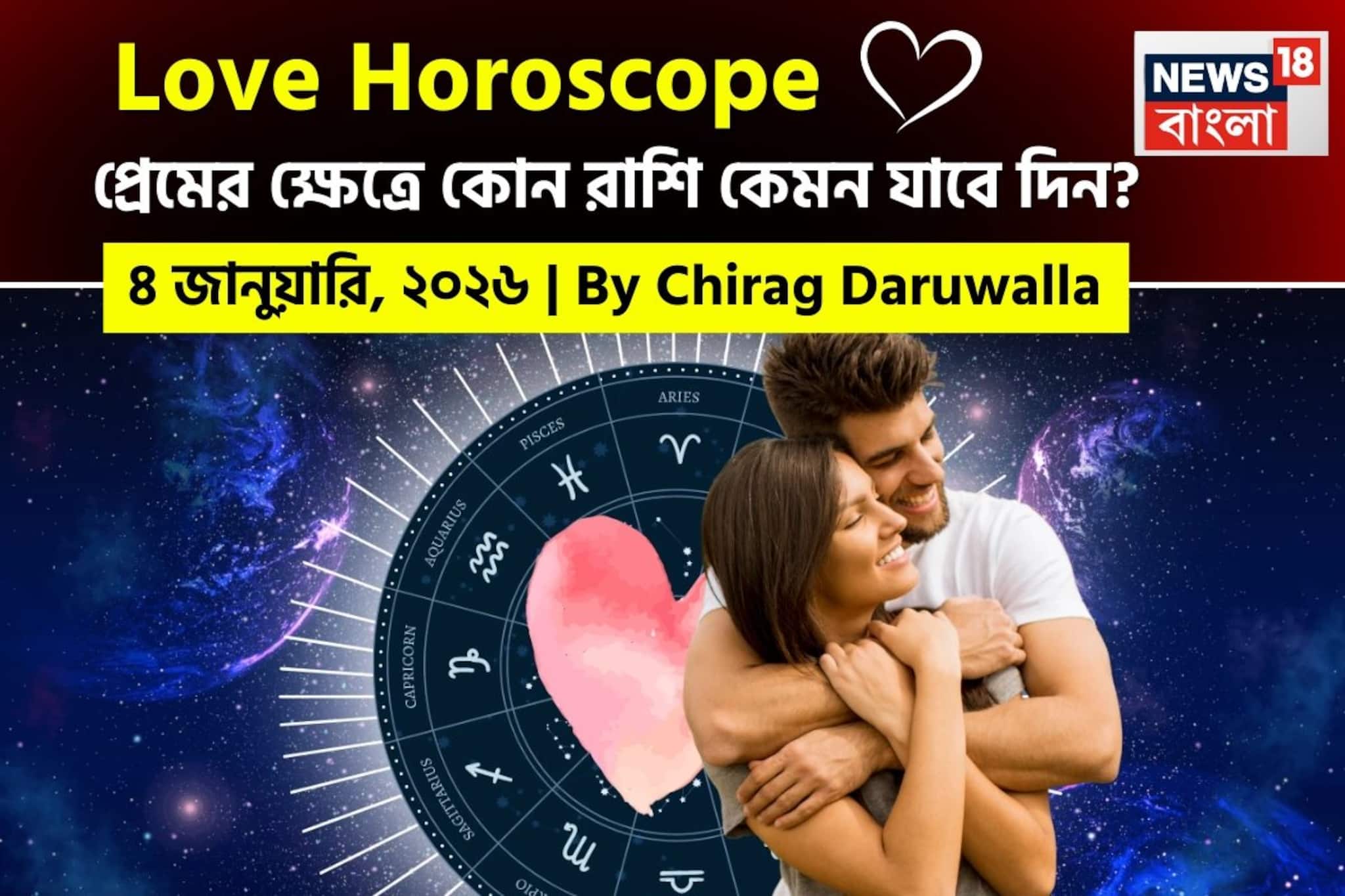 ৪ জানুয়ারি, ২০২৬- কেমন যাবে আজকের প্রেমজীবন, জানাচ্ছেন জ্যোতিষী চিরাগ দারুওয়ালা