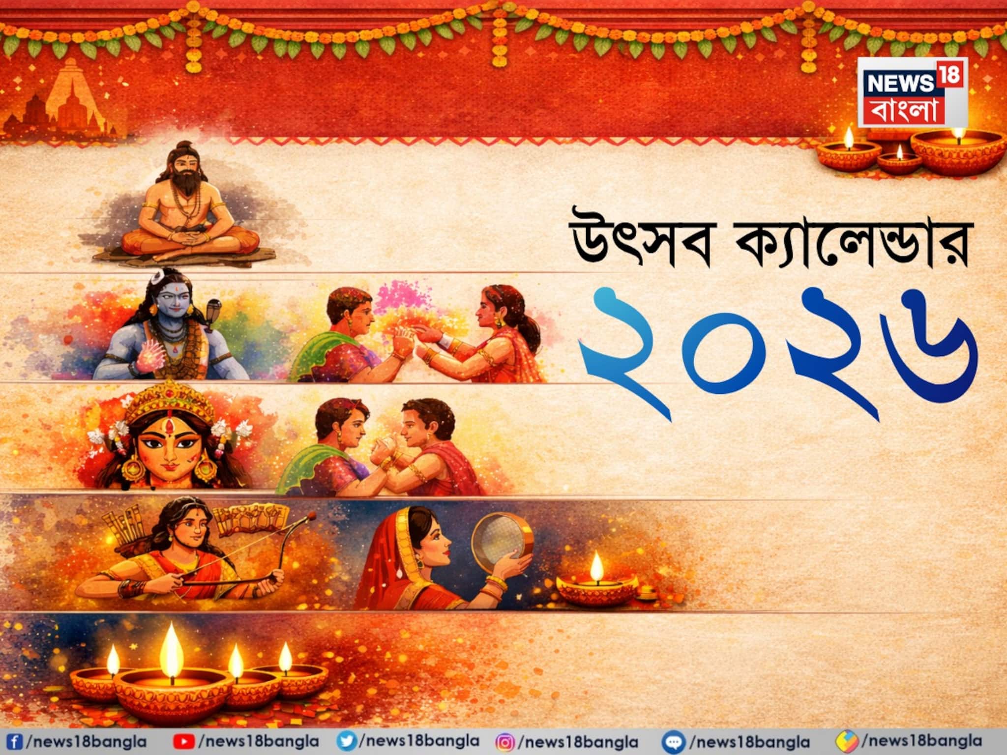 দুর্গাপুজো, দিওয়ালি, শিবরাত্রি, হোলি, রাখী, ভাইফোঁটা কবে?রইল ২০২৬ সালের উৎসবের ক্যালেন্ডার