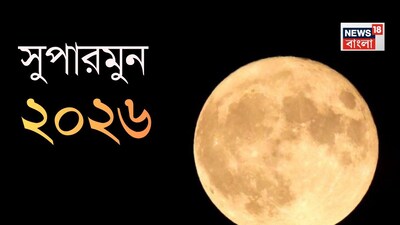 वुल्फ मून सुपरमून ने आसमान में बिखेरी चमक: 2026 का पहला, बड़ा और चमकीला!