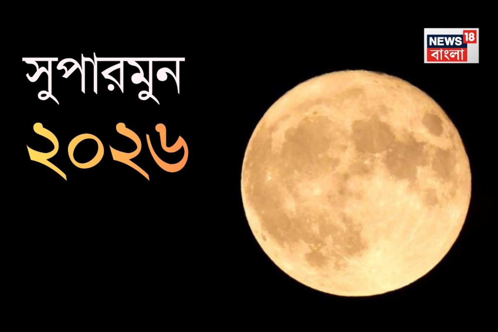 আজ রাতের আকাশে ‘উলফ্ মুন’! বছরের প্রথম পূর্ণিমাতেই সুপারমুন, চাঁদের নাম 'নেকড়ে' কেন?