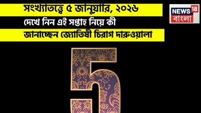 সংখ্যাতত্ত্বে ৫ জানুয়ারি, ২০২৬: দেখে নিন কেমন যাবে আজকের দিন? জানাচ্ছেন জ্যোতিষী চিরাগ দারুওয়ালা