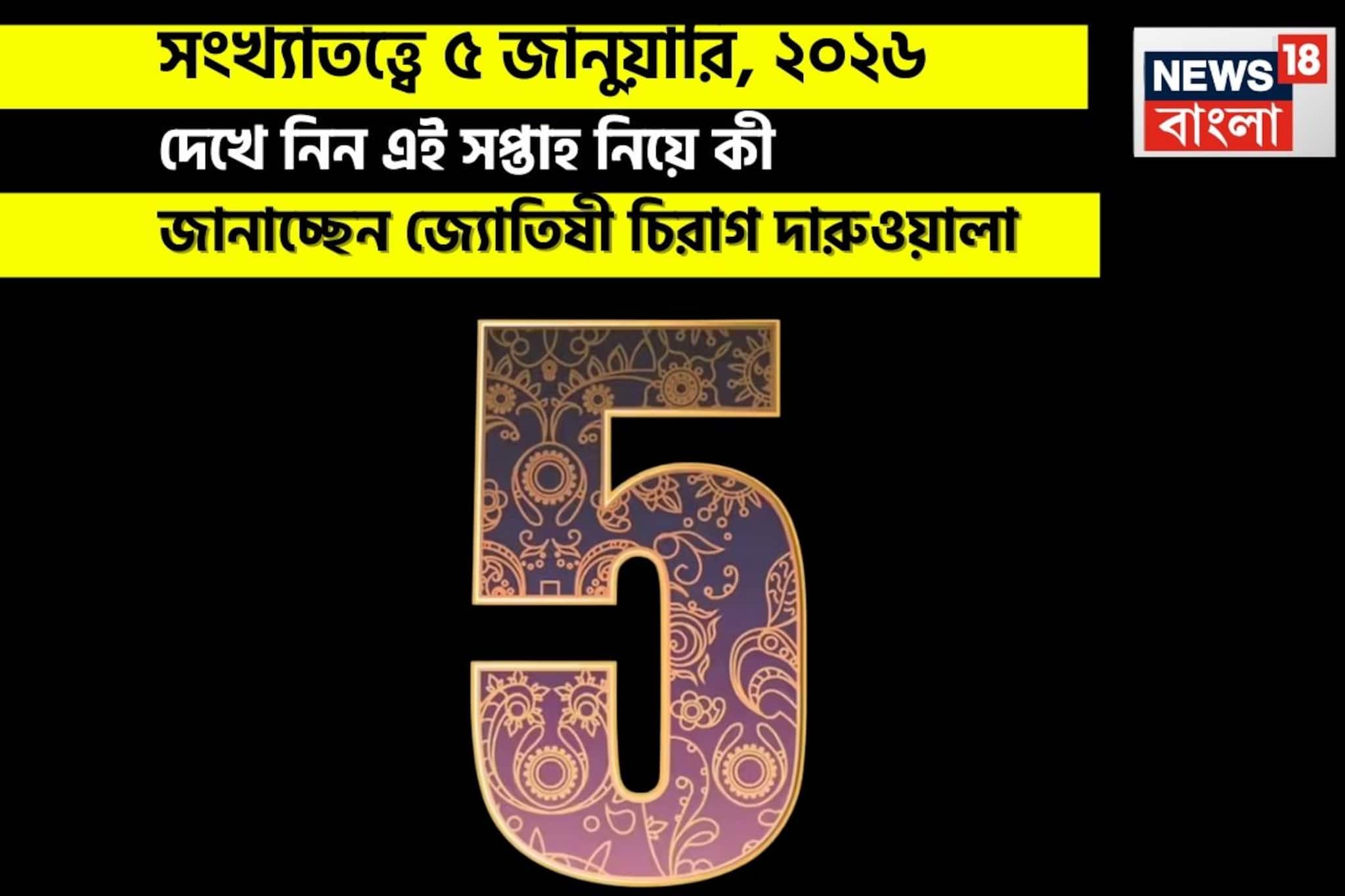 সংখ্যাতত্ত্বে ৫ জানুয়ারি, কেমন যাবে আজকের দিন? জানাচ্ছেন জ্যোতিষী চিরাগ দারুওয়ালা
