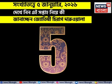 সংখ্যাতত্ত্বে ৫ জানুয়ারি, কেমন যাবে আজকের দিন? জানাচ্ছেন জ্যোতিষী চিরাগ দারুওয়ালা