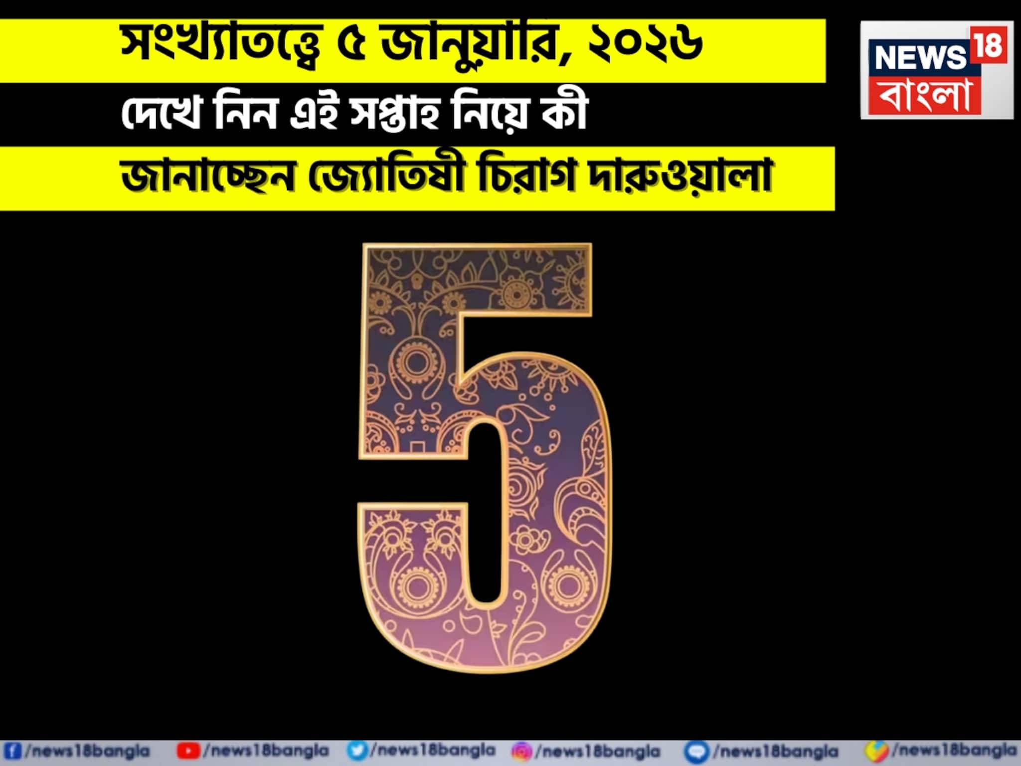 সংখ্যাতত্ত্বে ৫ জানুয়ারি, কেমন যাবে আজকের দিন? জানাচ্ছেন জ্যোতিষী চিরাগ দারুওয়ালা