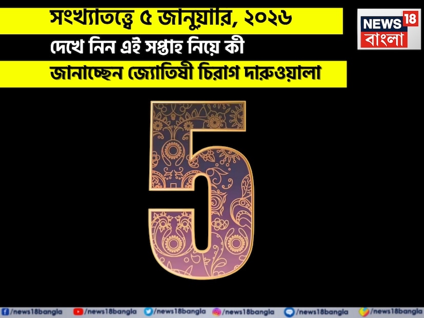 এই দিনটি বিভিন্ন মূলাঙ্কের জাতক জাতিকাদের জন্য মিশ্র ভাগ্যফল নিয়ে আসতে চলেছে। ১ মূলাঙ্কের জাতক জাতিকাদের জন্য দিনটি চমৎকার কাটবে, ব্যবসায় নতুন সুযোগ আসবে, কর্মচারীদের জন্য অপ্রত্যাশিত আর্থিক সুবিধা মিলবে এবং বাড়িতে সুখের পরিবেশ বজায় থাকবে। সব ক্ষেত্রে সাফল্য আসবে এবং জীবনসঙ্গীর সঙ্গে কাটানো সময় আনন্দদায়ক হবে। ২ মূলাঙ্কের জাতক জাতিকাদের জন্য দিনটি উত্থান-পতনে ভরা থাকবে, বিশেষ করে অর্থ এবং ব্যবসার ক্ষেত্রে, এবং সম্ভাব্য পারিবারিক কলহ মানসিক চাপ বাড়িয়ে তুলবে। বড় কোনও সিদ্ধান্ত এড়িয়ে চলার এবং শান্ত থাকার পরামর্শ দেওয়া হচ্ছে। ৩ মূলাঙ্কের জাতক জাতিকাদের জন্য দিনটি মিশ্র কাটবে, মন কাজের দিকে নিবদ্ধ থাকবে, তবে পূজা-অর্চনার মতো আধ্যাত্মিক বিষয়েও আগ্রহ থাকবে। আর্থিক চ্যালেঞ্জ এবং ব্যবসায় বাধা আসতে পারে, তবে আধ্যাত্মিকতার সঙ্গে সংযোগ সান্ত্বনা দিতে পারে। ৪ মূলাঙ্কের জাতক জাতিকারা বিশেষ করে ব্যবসা, অর্থ এবং সম্পর্কের ক্ষেত্রে সমস্যার সম্মুখীন হবেন, বাড়িতে সম্ভাব্য ক্ষতি এবং ঝগড়া হতে পারে। এটি সতর্ক থাকার এবং বিচক্ষণতার সঙ্গে সিদ্ধান্ত নেওয়ার সময়, বিশেষ করে বিনিয়োগের ক্ষেত্রে। এই দিনটি বিভিন্ন মূলাঙ্কের জাতক জাতিকাদের জন্য মিশ্র ভাগ্যফল নিয়ে আসতে চলেছে। ১ মূলাঙ্কের জাতক জাতিকাদের জন্য দিনটি চমৎকার কাটবে, ব্যবসায় নতুন সুযোগ আসবে, কর্মচারীদের জন্য অপ্রত্যাশিত আর্থিক সুবিধা মিলবে এবং বাড়িতে সুখের পরিবেশ বজায় থাকবে। সব ক্ষেত্রে সাফল্য আসবে এবং জীবনসঙ্গীর সঙ্গে কাটানো সময় আনন্দদায়ক হবে। ২ মূলাঙ্কের জাতক জাতিকাদের জন্য দিনটি উত্থান-পতনে ভরা থাকবে, বিশেষ করে অর্থ এবং ব্যবসার ক্ষেত্রে, এবং সম্ভাব্য পারিবারিক কলহ মানসিক চাপ বাড়িয়ে তুলবে। বড় কোনও সিদ্ধান্ত এড়িয়ে চলার এবং শান্ত থাকার পরামর্শ দেওয়া হচ্ছে। ৩ মূলাঙ্কের জাতক জাতিকাদের জন্য দিনটি মিশ্র কাটবে, মন কাজের দিকে নিবদ্ধ থাকবে, তবে পূজা-অর্চনার মতো আধ্যাত্মিক বিষয়েও আগ্রহ থাকবে। আর্থিক চ্যালেঞ্জ এবং ব্যবসায় বাধা আসতে পারে, তবে আধ্যাত্মিকতার সঙ্গে সংযোগ সান্ত্বনা দিতে পারে। ৪ মূলাঙ্কের জাতক জাতিকারা বিশেষ করে ব্যবসা, অর্থ এবং সম্পর্কের ক্ষেত্রে সমস্যার সম্মুখীন হবেন, বাড়িতে সম্ভাব্য ক্ষতি এবং ঝগড়া হতে পারে। এটি সতর্ক থাকার এবং বিচক্ষণতার সঙ্গে সিদ্ধান্ত নেওয়ার সময়, বিশেষ করে বিনিয়োগের ক্ষেত্রে।