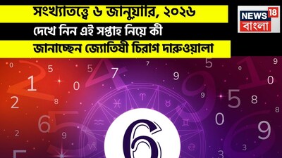 সংখ্যাতত্ত্বে ৬ জানুয়ারি, ২০২৬: দেখে নিন কেমন যাবে আজকের দিন? জানাচ্ছেন জ্যোতিষী চিরাগ দারুওয়ালা