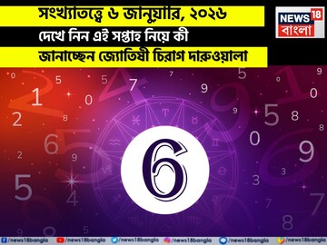 সংখ্যাতত্ত্বে ৬ জানুয়ারি, কেমন যাবে আজকের দিন? জানাচ্ছেন জ্যোতিষী চিরাগ দারুওয়ালা