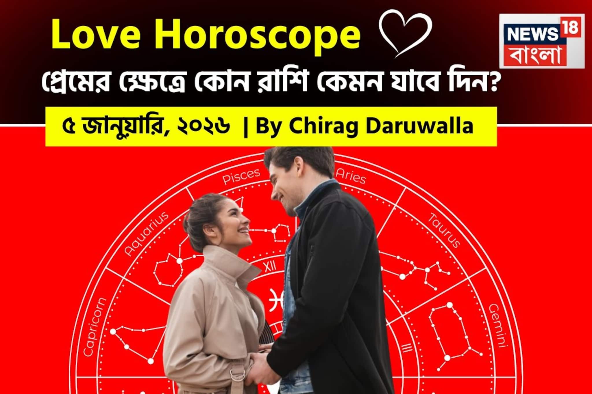 ৫ জানুয়ারি, ২০২৬- কেমন যাবে আজকের প্রেমজীবন, জানাচ্ছেন জ্যোতিষী চিরাগ দারুওয়ালা