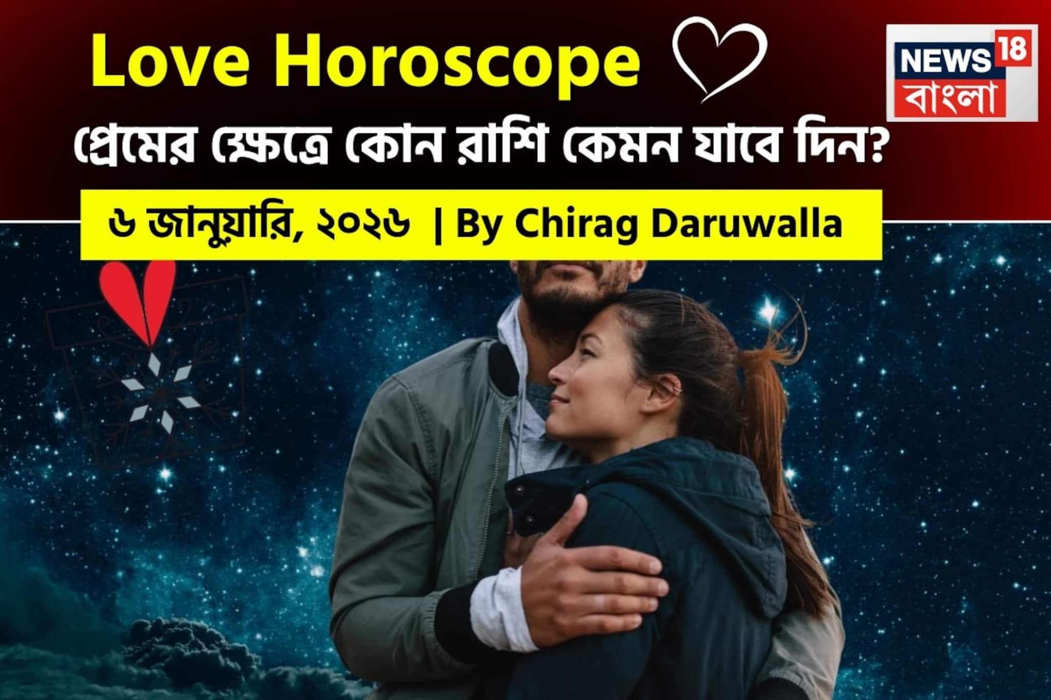 ৬ জানুয়ারি, ২০২৬- কেমন যাবে আজকের প্রেমজীবন, জানাচ্ছেন জ্যোতিষী চিরাগ দারুওয়ালা ৬ জানুয়ারি, ২০২৬- কেমন যাবে আজকের প্রেমজীবন, জানাচ্ছেন জ্যোতিষী চিরাগ দারুওয়ালা