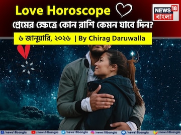 ৬ জানুয়ারি, ২০২৬- কেমন যাবে আজকের প্রেমজীবন, জানাচ্ছেন জ্যোতিষী চিরাগ দারুওয়ালা ৬ জানুয়ারি, ২০২৬- কেমন যাবে আজকের প্রেমজীবন, জানাচ্ছেন জ্যোতিষী চিরাগ দারুওয়ালা