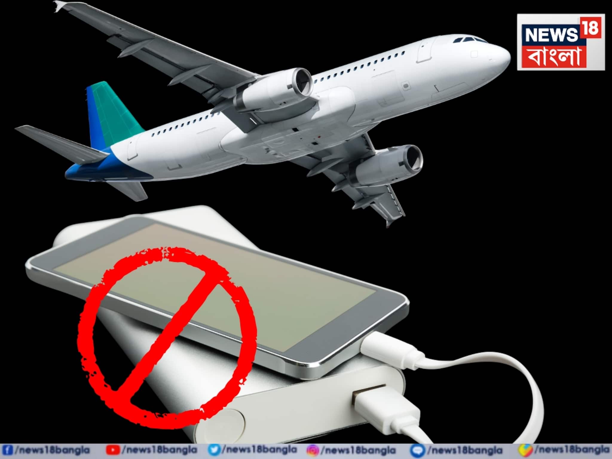 বিমানে চড়ার সময় পাওয়ার ব্যাঙ্ক ব্যবহারে নিষেধাজ্ঞা জারি করল DGCA! নিয়ম না মানলেই বিপদ