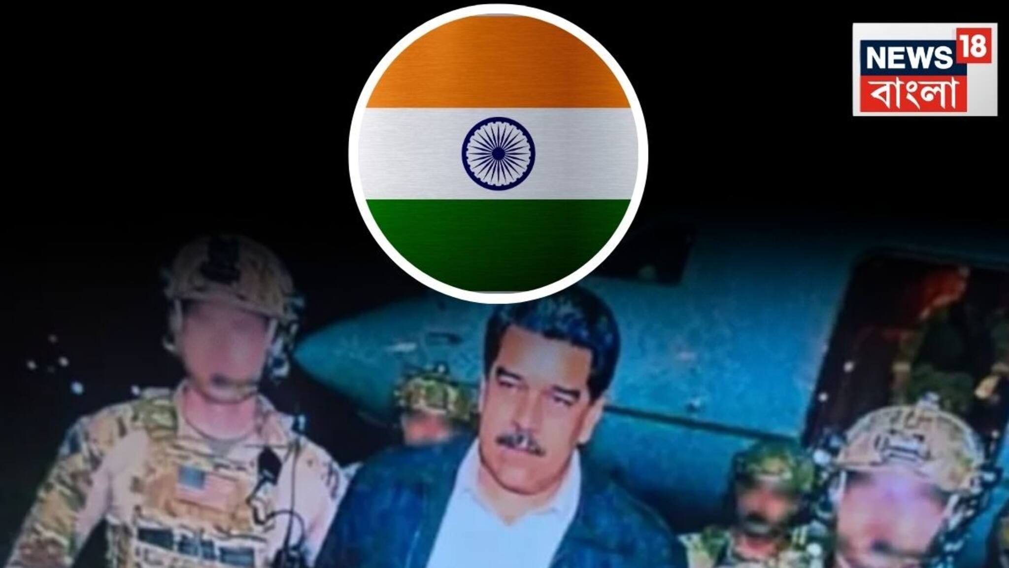 India on US-Venezuela conflict: 'গভীর উদ্বেগের' মাদুরোর গ্রেফতারি, আমেরিকা-ভেনেজুয়েলার সংঘাত নিয়ে মুখ খুলল ভারত! কী অবস্থান দিল্লির?