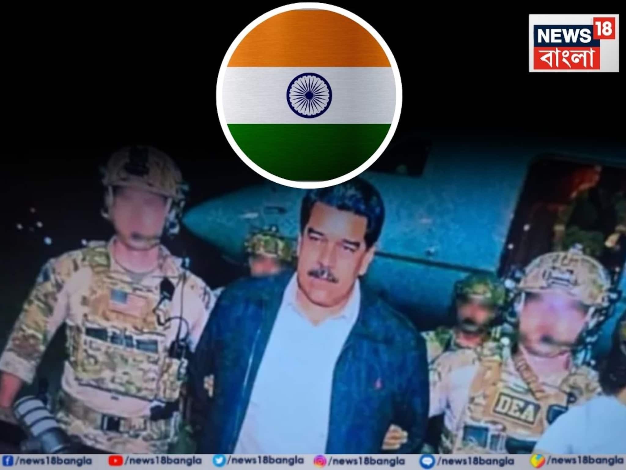 'গভীর উদ্বেগের' মাদুরোর গ্রেফতারি, আমেরিকা-ভেনেজুয়েলার সংঘাত নিয়ে মুখ খুলল ভারত 'গভীর উদ্বেগের' মাদুরোর গ্রেফতারি, আমেরিকা-ভেনেজুয়েলার সংঘাত নিয়ে মুখ খুলল ভারত