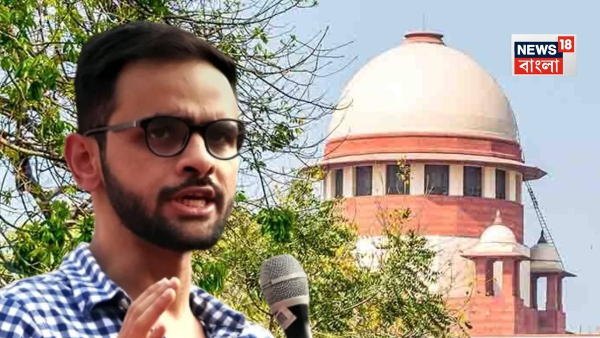 শেষমেষ জামিন হল না উমর খালিদ ও শারজিল ইমামের! দিল্লি হিংসা মামলায় বাকি পাঁচের আবেদন মঞ্জুর শীর্ষ আদালতে