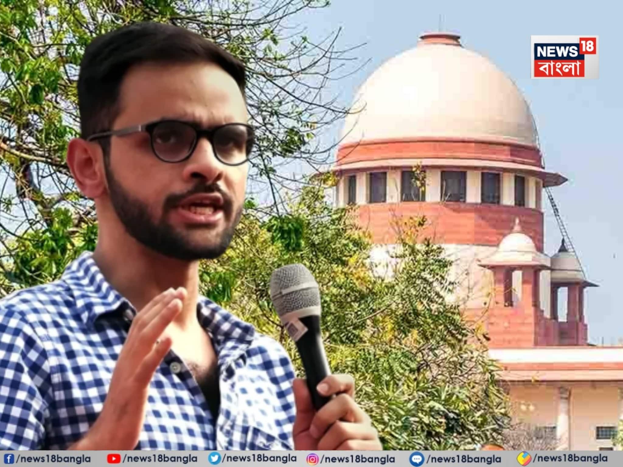 শেষমেষ জামিন হল না উমর খালিদ ও শারজিল ইমামের! দিল্লি হিংসা মামলায় বাকি পাঁচের আবেদন মঞ্জুর শীর্ষ আদালতে